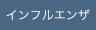 インフルエンザ