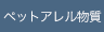ペットアレルゲン