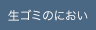 生ゴミのにおい