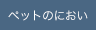 ペットのにおい