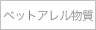 ペットアレルゲン