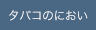 タバコのにおい