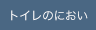 トイレのにおい